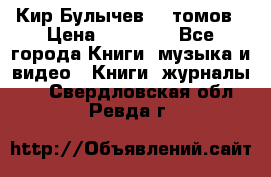  Кир Булычев 16 томов › Цена ­ 15 000 - Все города Книги, музыка и видео » Книги, журналы   . Свердловская обл.,Ревда г.